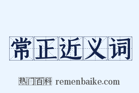 常正近义词是什么意思的图片